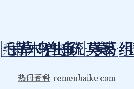 毛诗草木鸟兽虫鱼疏·莫莫葛藟组词是什么意思的图片